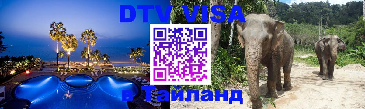 Как сделать DTV визу в Тайланд 